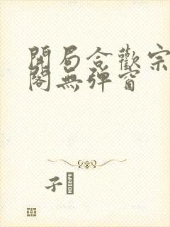 开局合欢宗笔趣阁无弹窗