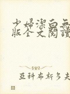 少妇洁白无删减版全文阅读