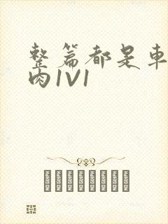 整篇都是车的多肉1V1