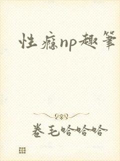 性瘾np趣笔阁