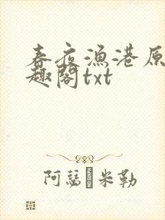 春夜渔港原版笔趣阁txt