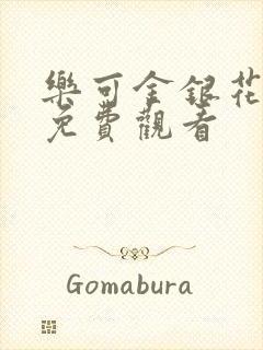 乐可金银花全文免费观看