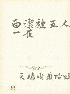 白洁被五人糟蹋一夜