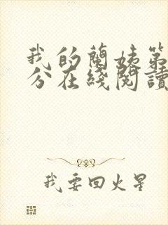 我的兰姨第一部分在线阅读