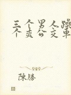 三个男人躁我一个爽公交车上