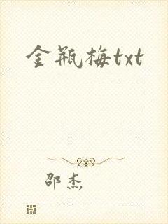 金瓶梅txt