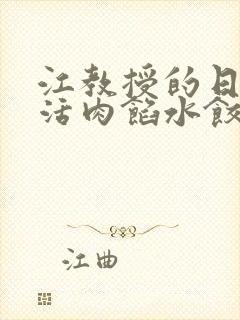 江教授的日常生活肉馅水饺小说