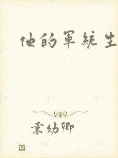 他的军统生涯