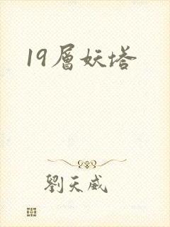 19层妖塔