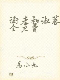 卫老和淑蓉小说全免费