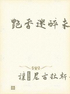 艳香迷醉未删节
