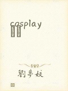 cosplayС˵