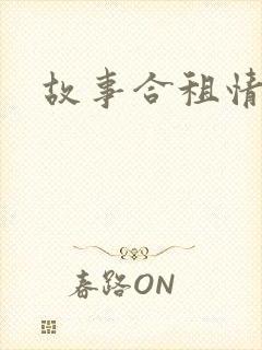 故事合租情怀