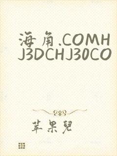 海角.COMHJ3DCHJ30CO
