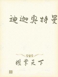 迪迦奥特曼小说