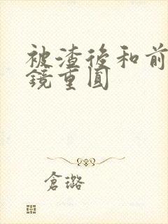 被渣后和前夫破镜重圆