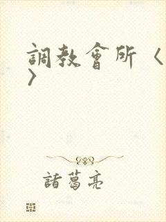 调教会所〈高h〉