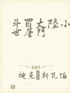 斗罗大陆小说绝世唐门