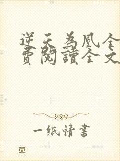 逆天为凰全文免费阅读全文