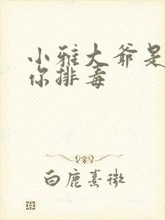 小雅大爷是在帮你排毒