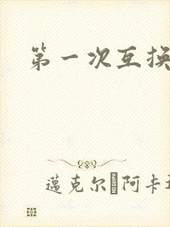 第一次互换人妻