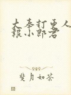 大奉打更人 卖报小郎君