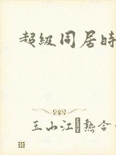 超级同居时代