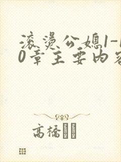 滚烫公媳1-10章主要内容