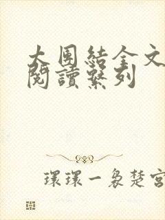 太团结全文免费阅读系列