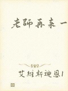 老师再来一次