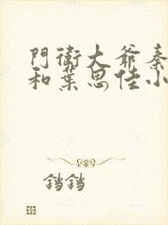 门卫大爷秦一鸣和叶思佳小说