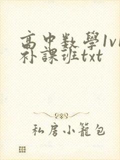 高中数学1v1补课班txt