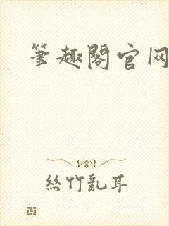 笔趣阁官网入口