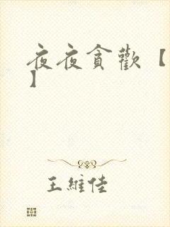 夜夜贪欢【高H】