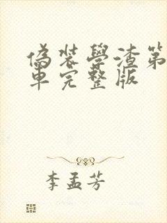 伪装学渣第一次车完整版