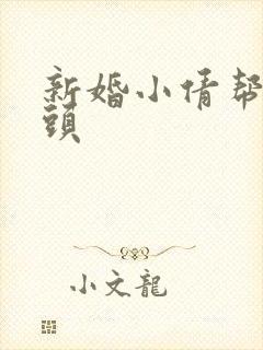 新婚小倩帮许老头