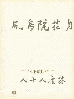 风鸟院花月