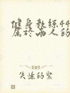 健身教练44话属于两人的教学时间