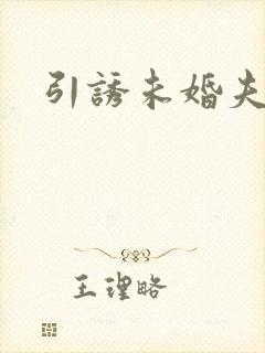 引诱未婚夫