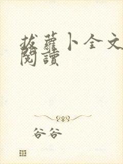 拔萝卜全文免费阅读