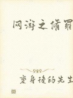 网游之修罗传说