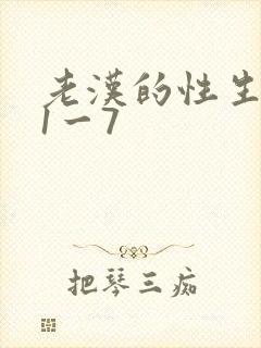 老汉的性生生活1一7