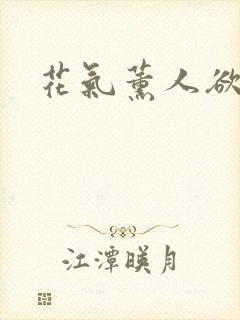 花气薰人欲破禅