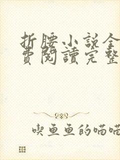 折腰小说全文免费阅读完整版