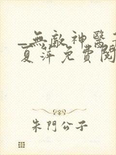 _无敌神医萧轩夏萍免费阅读