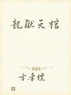 龙狱天棺