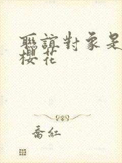 联谊对象是警官樱花