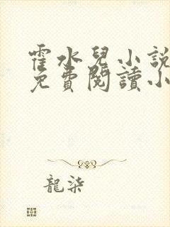 霍水儿小说全文免费阅读小说