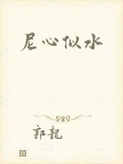 尼心似水