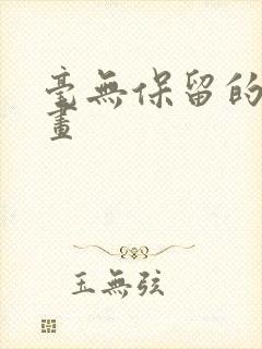 毫无保留的她漫画